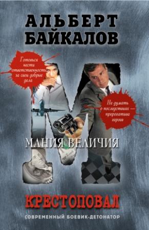 Обложка книги «Мания величия» — Альберт Байкалов