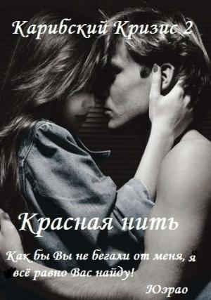 Обложка книги «Красная нить (СИ)» — Карибский Кризис2