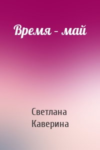 Время – май