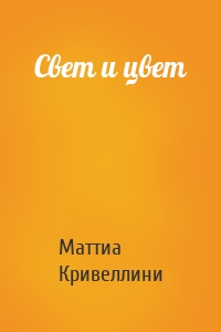 Свет и цвет