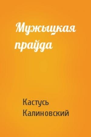 Обложка книги «Мужыцкая праўда» — Кастусь Калиновский