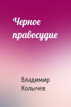 Обложка книги «Черное правосудие» — Владимир Колычев