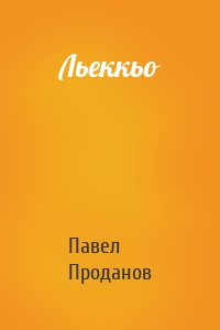 Льеккьо