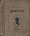 Яков Перельман - Циолковский. Жизнь и технические идеи