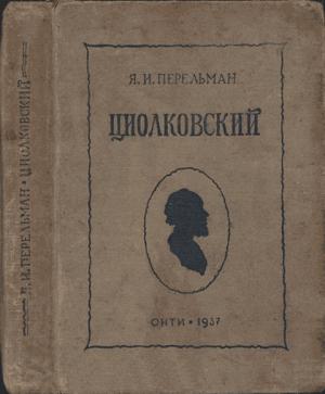 Обложка книги «Циолковский. Жизнь и технические идеи» — Яков Перельман