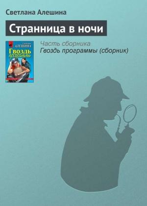 Обложка книги «Странница в ночи» — Светлана Алешина