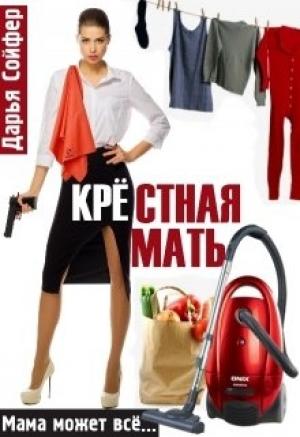 Обложка книги «Крестная мать» — Дарья Сойфер