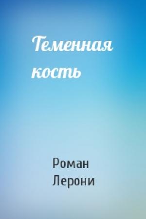 Обложка книги «Теменная кость» — Роман Лерони