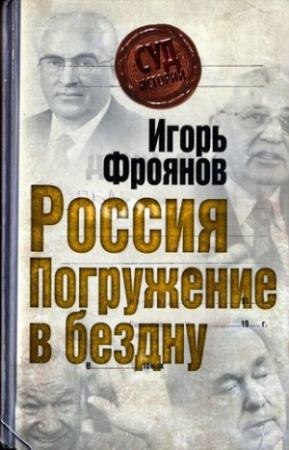 Обложка книги «Россия. Погружение в бездну» — Игорь Фроянов