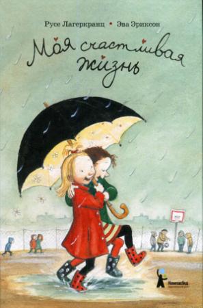 Обложка книги «Моя счастливая жизнь» — Русе Лагеркранц