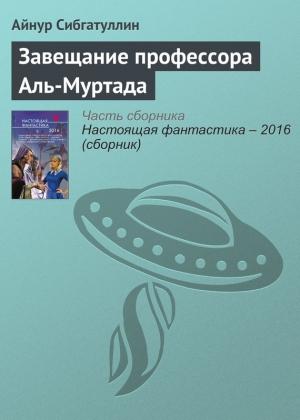 Обложка книги «Завещание профессора Аль-Муртада» — Айнур Сибгатуллин