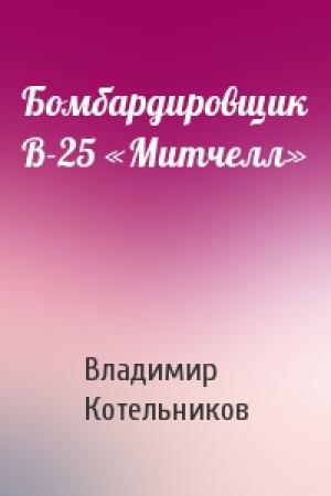 Обложка книги «Бомбардировщик B-25 «Митчелл»» — Владимир Котельников