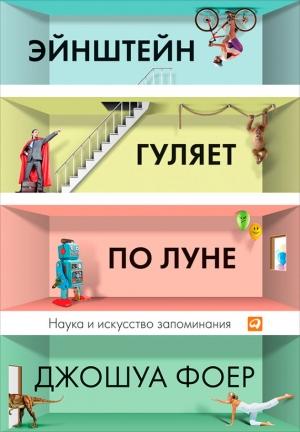 Обложка книги «Эйнштейн гуляет по Луне» — Джошуа Фоер