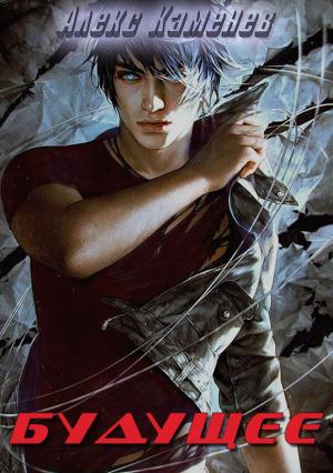 Обложка книги «Будущее» — Алекс Каменев