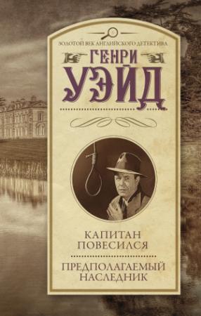 Обложка книги «Капитан повесился! Предполагаемый наследник» — Генри Уэйд