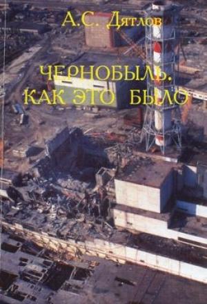 Обложка книги «Чернобыль. Как это было» — Анатолий Дятлов