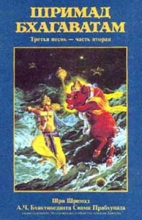 Обложка книги «Шримад Бхагаватам. Песнь 3. Статус кво. Часть 2» — А.Ч. Бхактиведанта Свами Прабхупада