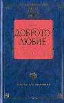 Антоний Великий - Наставления о доброй нравственности и святой жизни