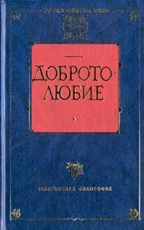 Обложка книги «Наставления о доброй нравственности и святой жизни» — Антоний Великий