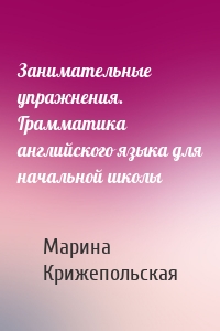 Занимательные упражнения. Грамматика английского языка для начальной школы