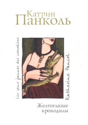 Обложка книги «Желтоглазые крокодилы» — Катрин Панколь