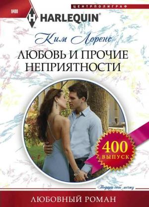 Обложка книги «Любовь и прочие неприятности» — Ким Лоренс