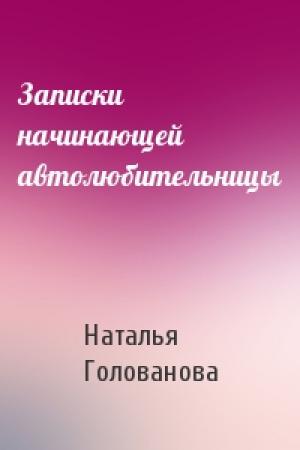 Обложка книги «Записки начинающей автолюбительницы» — Наталья Голованова