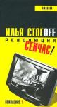 Илья Юрьевич Стогов - Революция сейчас!