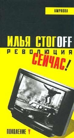 Обложка книги «Революция сейчас!» — Илья Юрьевич Стогов