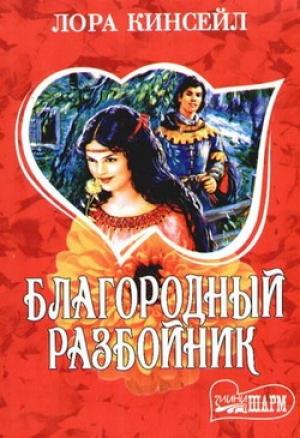 Обложка книги «Благородный разбойник» — Лаура Кинсейл