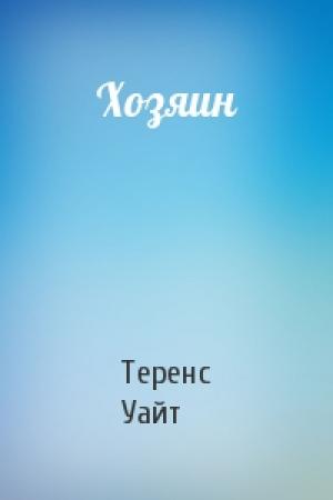 Обложка книги «Хозяин» — Теренс Уайт