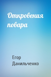 Откровения повара