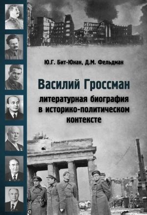Обложка книги «Василий Гроссман. Литературная биография в историко-политическом контексте» — Юрий Бит-Юнан, Давид Фельдман