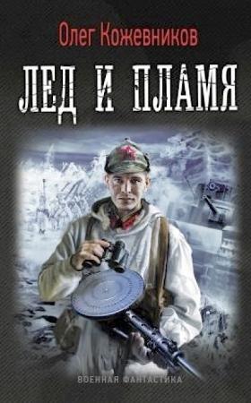 Обложка книги «Лёд и пламя» — Олег Кожевников