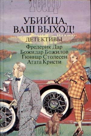 Обложка книги «Остались только слезы» — Фредерик Дар