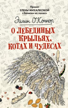 Обложка книги «О лебединых крыльях, котах и чудесах» — Елена Ивановна Михалкова