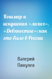 Кошмар и искушения «лихих». «Девяностые»: как это было в России