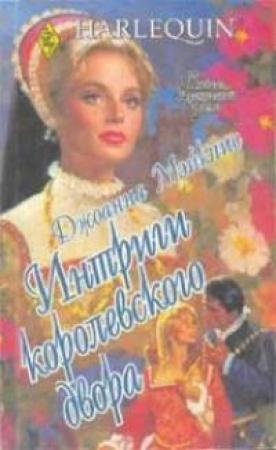 Обложка книги «Интриги королевского двора» — Джоанна Мэйкпис