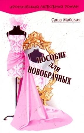 Обложка книги «Пособие для новобрачных» — Саша Майская