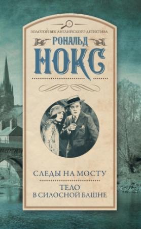 Обложка книги «Следы на мосту. Тело в силосной башне» — Рональд Нокс