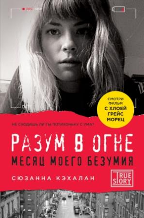 Обложка книги «Разум в огне. Месяц моего безумия» — Сюзанна Кэхалан