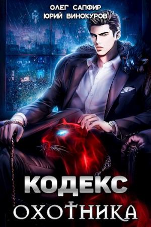 Обложка книги «Кодекс Охотника. Книга I» — Юрий Винокуров, Олег Сапфир