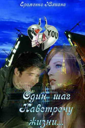 Обложка книги «Один шаг, навстречу жизни [СИ]» — Юлиана Еременко