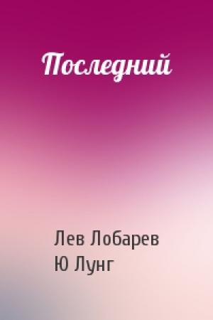 Обложка книги «Последний» — Лев Лобарев, Ю Лунг
