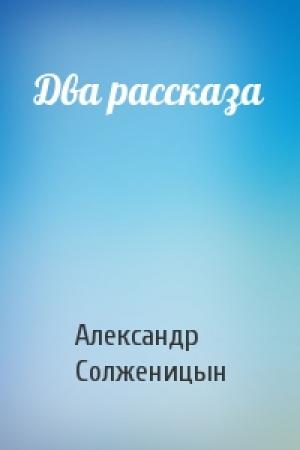 Обложка книги «Два рассказа» — Александр Солженицын