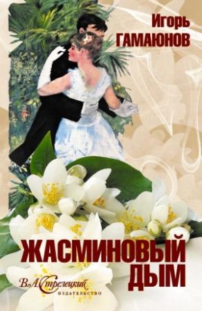 Обложка книги «Жасминовый дым» — Игорь Гамаюнов