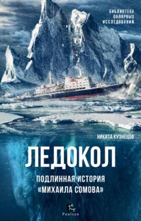 Обложка книги «Ледокол. Подлинная история «Михаила Сомова»» — Никита Кузнецов