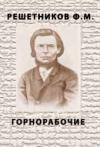 Федор Решетников - Горнорабочие