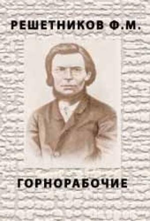 Обложка книги «Горнорабочие» — Федор Решетников