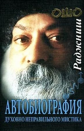 Обложка книги «Автобиография духовно неправильного мистика» — Бхагван Шри Раджниш